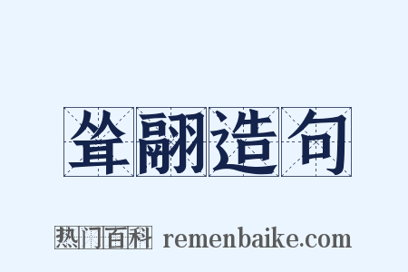 耸翮造句是什么意思的图片